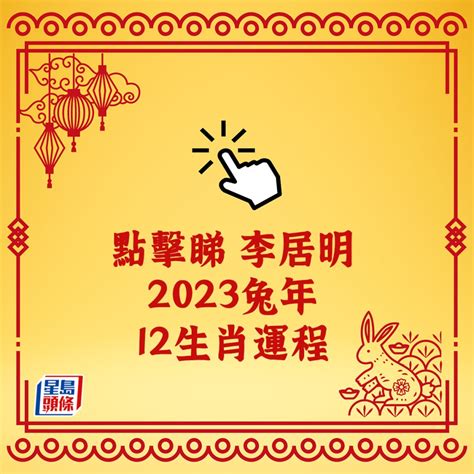 2023生肖運程|2023兔年「十二生肖全年運勢」出爐！屬狗收入暴增、屬羊桃花。